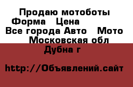 Продаю мотоботы Форма › Цена ­ 10 000 - Все города Авто » Мото   . Московская обл.,Дубна г.